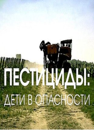 Пестициды: дети в опасности
