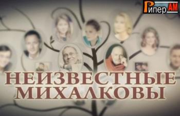 Неизвестные Михалковы (Эфир от 13.03.2013)