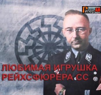 Любимая игрушка рейхсфюрера СС / Фильм Леонида Млечина