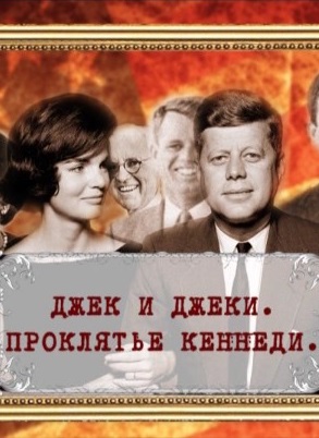 Джек и Джеки. Проклятье Кеннеди