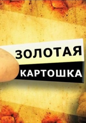 Без обмана - Золотая картошка