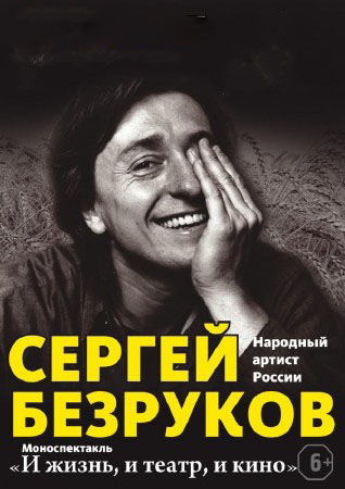 Встречи с настоящими людьми - Сергей Безруков