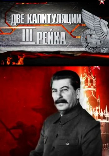 Две капитуляции Третьего Рейха