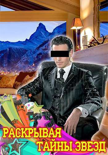 Раскрывая тайны звёзд