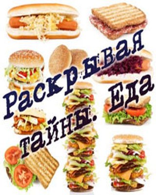 Раскрывая тайны. Еда - Колбаса