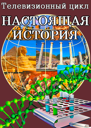 Настоящая история - Увидеть невидимое
