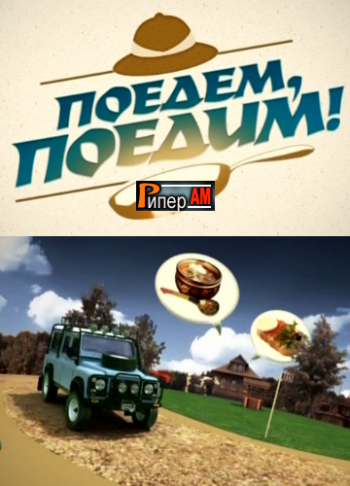 Поедем, поедим (Эфир от 02.05.2015)