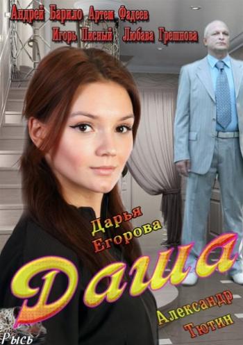 Даша (4 серии)