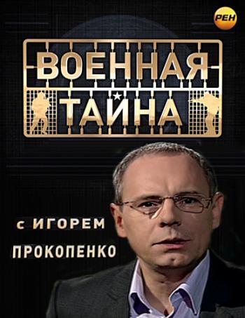 Военная тайна с Игорем Прокопенко (Эфир от 26.01.2019)