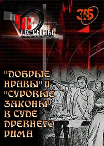 Час истины. Добрые нравы и Суровые законы в суде Древнего мира