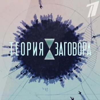 Теория заговора. Еда для омоложения (1 канал)
