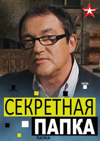 Секретная папка. Михай Первый: приверженец Гитлера с орденом Победы (Эфир от 19.12.2018)