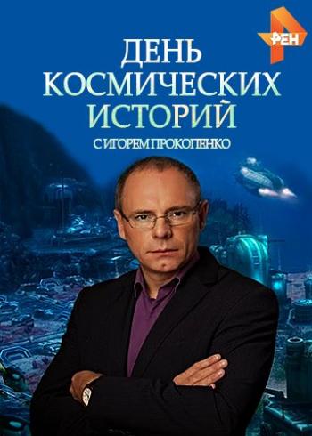 День космических историй с Игорем Прокопенко. Часть 10 (Эфир от 04.11.2018)