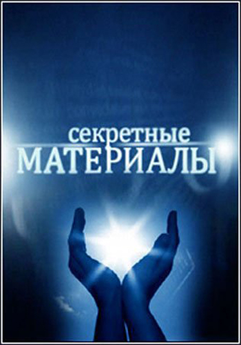 Секретные материалы. Собачья жизнь