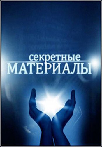 Секретные материалы 18. Жизнь и трагедия Леди Ди