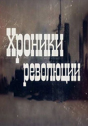 Хроники революции (Август 1917 года)