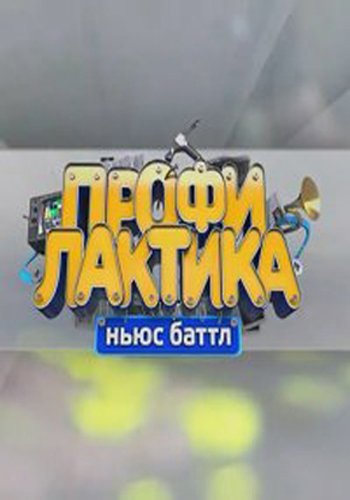 Профилактика: юмористическое шоу в стиле news battle. (1-18 выпуски)