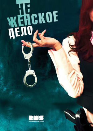 Не женское дело (1-8 серии из 8)