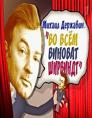Михаил Державин. Во всем виноват Ширвиндт (Эфир от 18.06.2016)