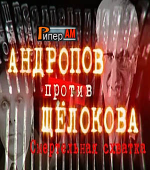Андропов против Щёлокова. Смертельная схватка (Эфир от 19.05.2015)