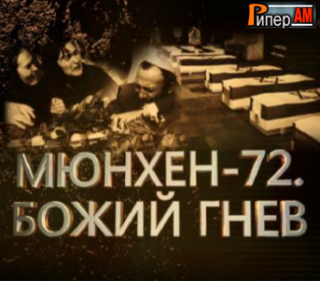 Мюнхен-72. Божий гнев