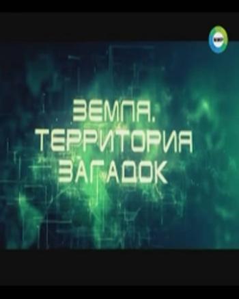 Земля. Территория загадок - В поисках йети