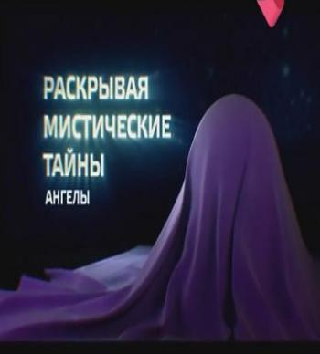 Раскрывая тайны. Мистика - Ангелы