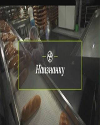 Наизнанку - Хлеб