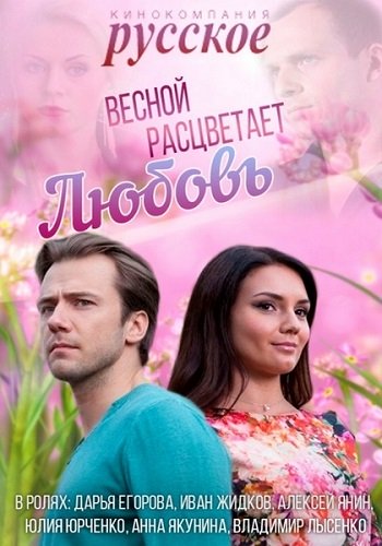 Весной расцветает любовь (1-20 серии из 20)