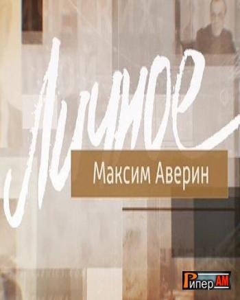 Личное - Максим Аверин (Эфир от 23.04.2016)
