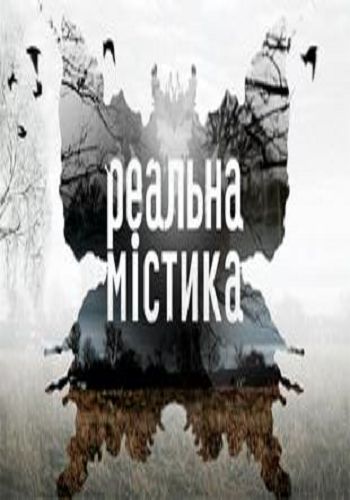 Реальная мистика / Реальна містика