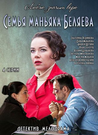 Семья маньяка Беляева / Люблю, значит верю (1-4 серии из 4)