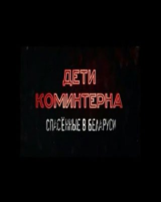 Дети Коминтерна. Спасённые в Беларуси