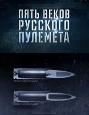 Военная приемка. Пять веков русского пулемета