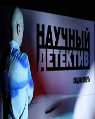 Научный детектив. Травиться подано