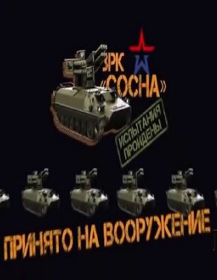 Принято на вооружение - Русское оружие 6-го поколения