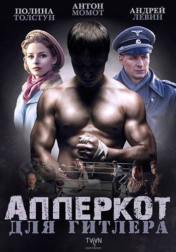 Апперкот для Гитлера (1-4 серии из 4)