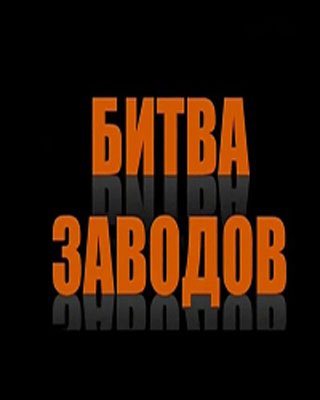 Железный поток. Битва заводов