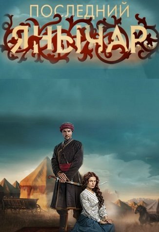 Последний янычар (1-115 серии из 115)
