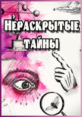 Нераскрытые тайны. Чем лженаука отличается от подлинной