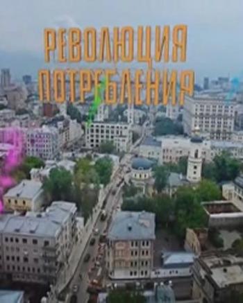 Революция потребления. Средства для мытья посуды