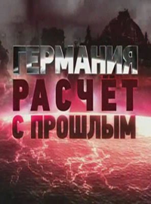 Леонид Млечин. Германия. Расчет с прошлым