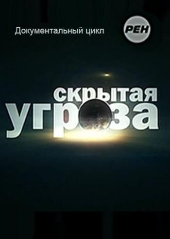Скрытая угроза. Сила символа