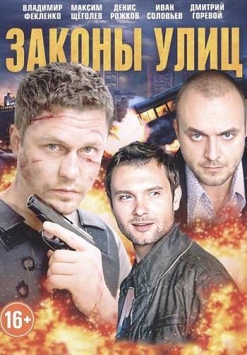 Законы улиц (1-24 серии из 24)