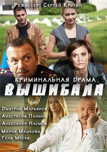 Вышибала (1-16 серии из 16)
