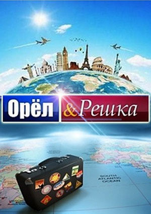 Орел и решка. Рай и ад 2. Гаосюн, Тайвань