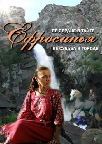 Ефросинья. Таёжная любовь (1-239 серии из 239)