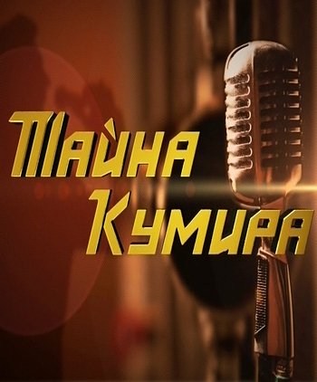 Тайна кумира (1-8 серии из 8)