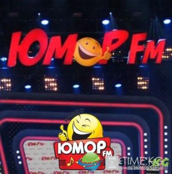 Юмор FM. Все хиты юмора (Эфир от 03.01.2017)