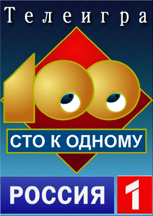 Сто к одному (Эфир от 02.04.2017) (Россия 1)